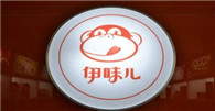 伊味儿