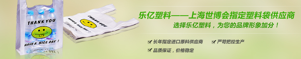 乐亿塑料-上海世博会指定塑料袋供应商